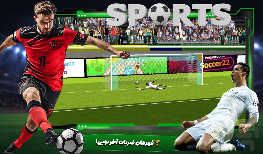 بازی ضربه ازاد - عکس بازی موبایلی اندروید