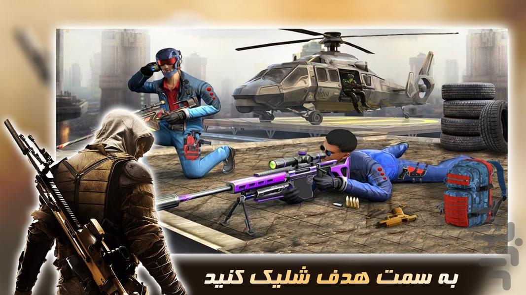 بازی اسنایپر | تفنگ بازی جدید - Gameplay image of android game