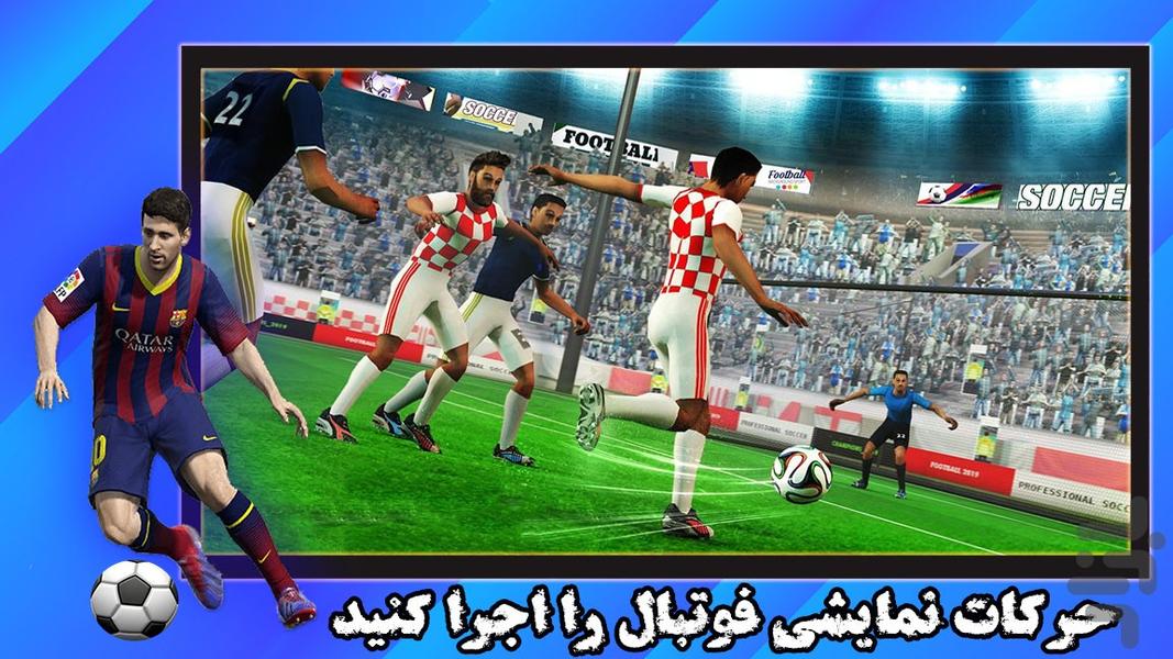 بازی فوتبال| لیگ قهرمانان - عکس بازی موبایلی اندروید