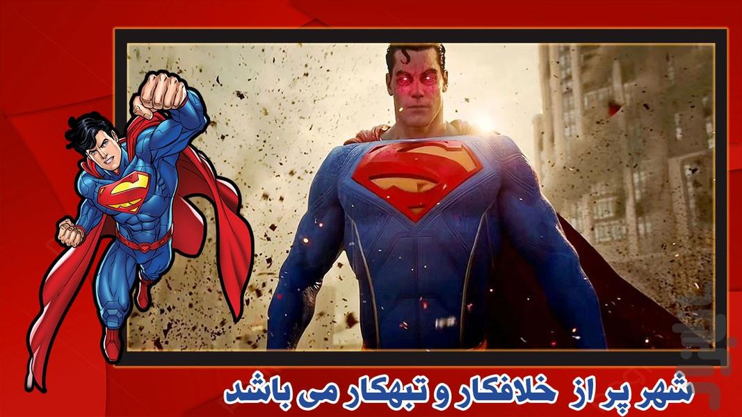 بازی سوپرمن | مرحله ای - عکس بازی موبایلی اندروید