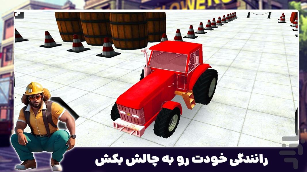 بازی تراکتور سواری جدید | پارکینگ - عکس بازی موبایلی اندروید