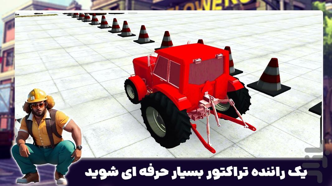 بازی تراکتور سواری جدید | پارکینگ - عکس بازی موبایلی اندروید