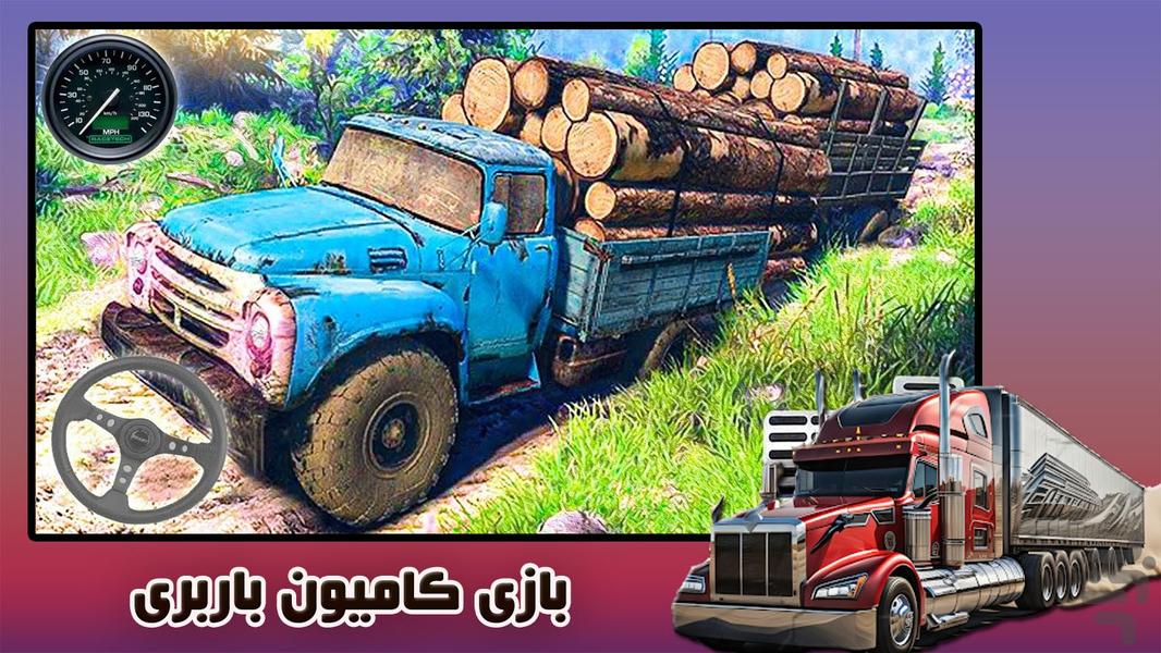 بازی کامیون سواری | کامیون بازی - Gameplay image of android game