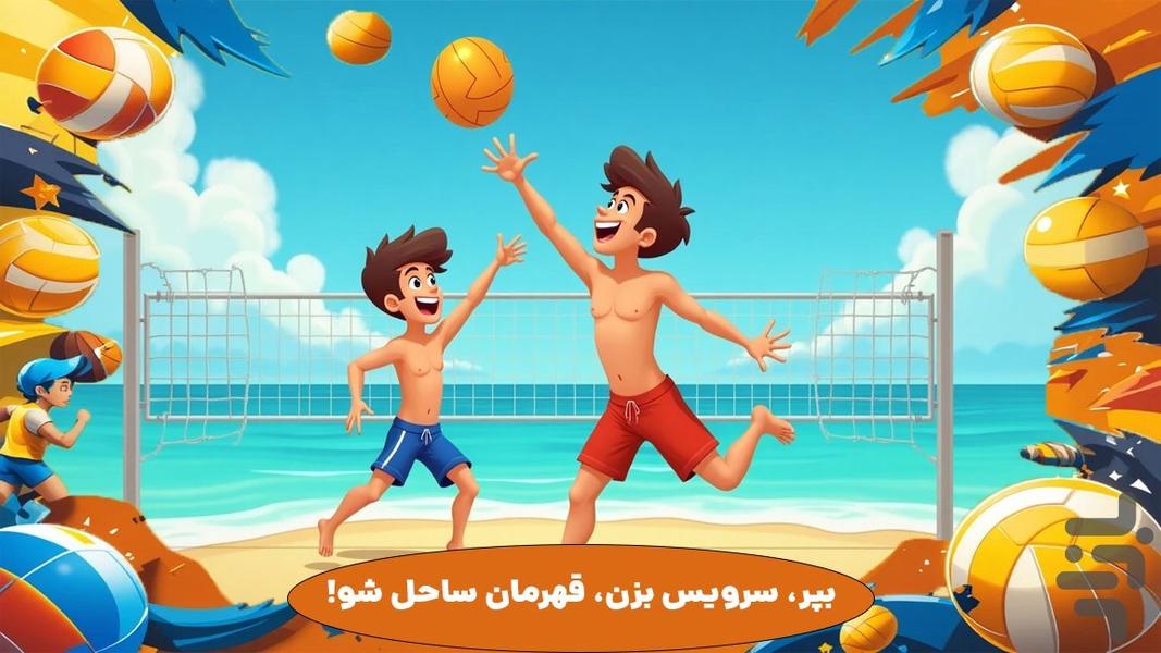 بازی والیبال حرفه ای - Gameplay image of android game