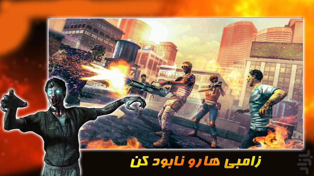 بازی تفنگی جدید | کشتار زامبی ها - Gameplay image of android game