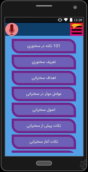 آموزش فن بیان و سخنوری - عکس برنامه موبایلی اندروید
