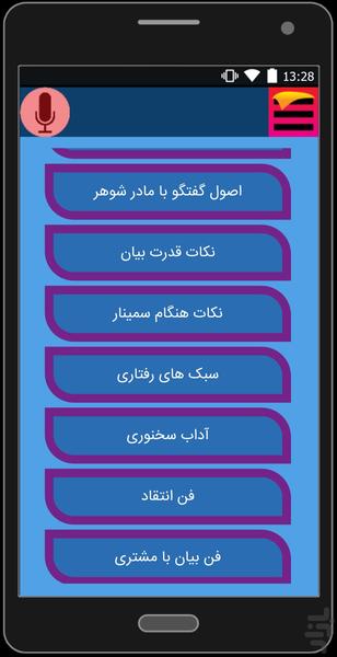 آموزش فن بیان و سخنوری - عکس برنامه موبایلی اندروید