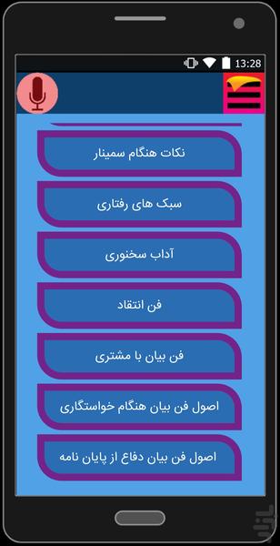 آموزش فن بیان و سخنوری - عکس برنامه موبایلی اندروید