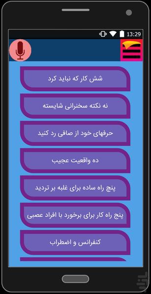 آموزش فن بیان و سخنوری - عکس برنامه موبایلی اندروید