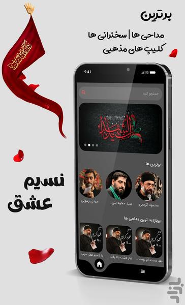 نسیم عشق |مداحی سخنرانی کلیپ استوری - عکس برنامه موبایلی اندروید