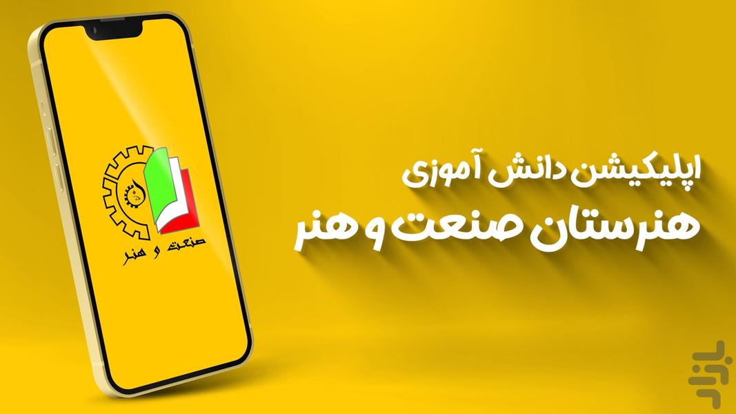 هنرستان صنعت و هنر - عکس برنامه موبایلی اندروید