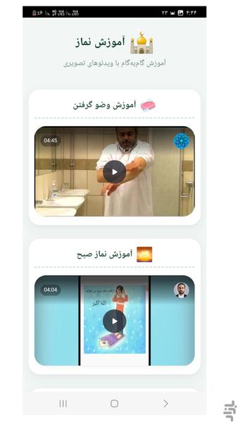 آموزش نماز و وضو - عکس برنامه موبایلی اندروید
