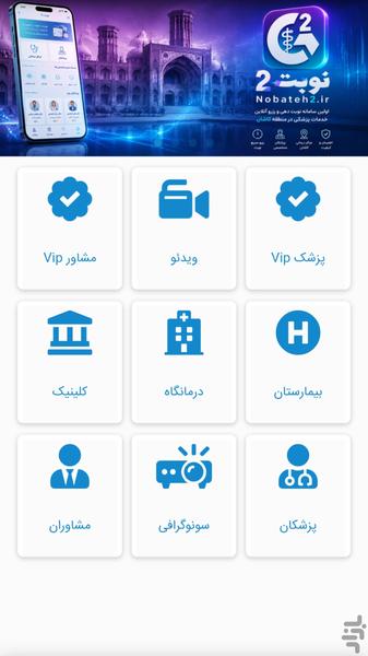 نوبت ۲ ✓ نوبت دهی پزشکان کاشان - عکس برنامه موبایلی اندروید