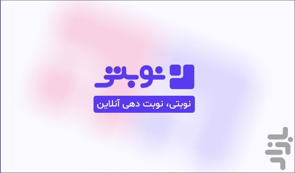 Nobati app - Image screenshot of android app