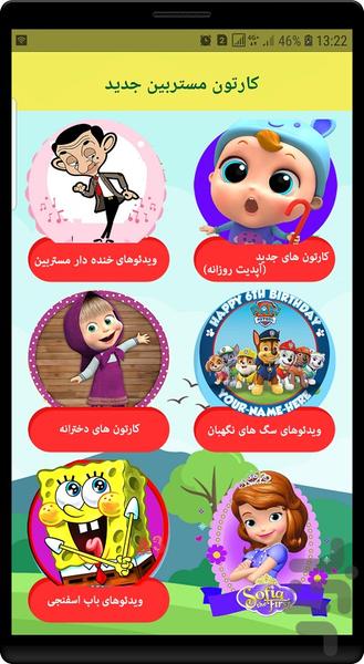 کارتون مستربین - Image screenshot of android app