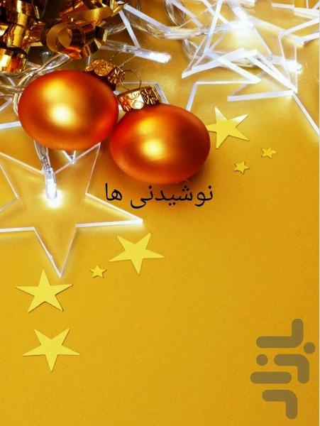 نوشیدنی ها - Image screenshot of android app