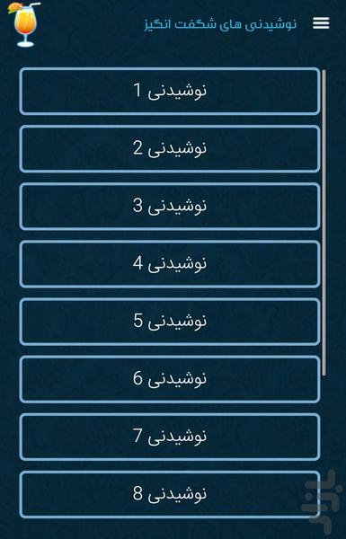 نوشیدنی های شگفت انگیز - عکس برنامه موبایلی اندروید