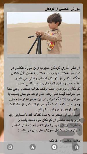 آموزش عکاسی حرفه ای از کودکان - عکس برنامه موبایلی اندروید