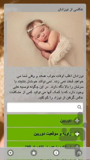 آموزش عکاسی حرفه ای از کودکان - عکس برنامه موبایلی اندروید