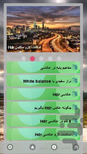 آموزش عکاسی حرفه ای HDR - Image screenshot of android app