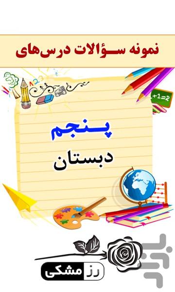 نمونه سوالات خرداد پنجم دبستان - Image screenshot of android app