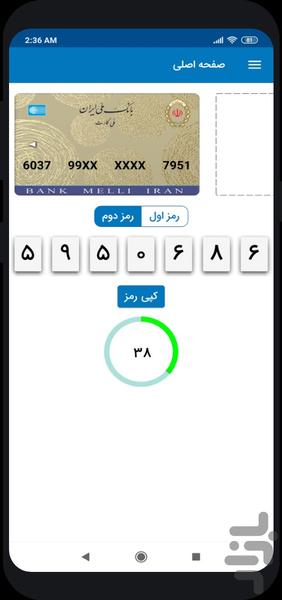 رمزبان (رمز یکبار مصرف بانک ملی) - عکس برنامه موبایلی اندروید