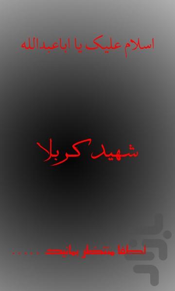 شهید کربلا - عکس برنامه موبایلی اندروید