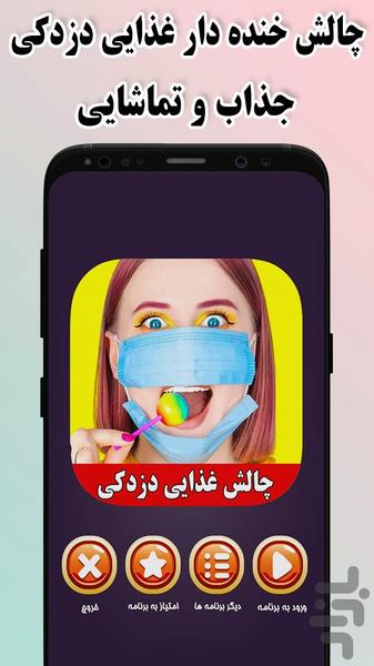 چالش خنده دار غذایی دزدکی (بدون نت) - Image screenshot of android app