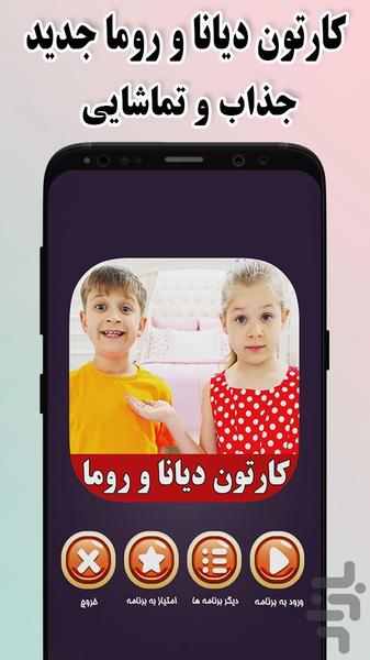 کارتون دیانا و روما جدید (آفلاین) - Image screenshot of android app