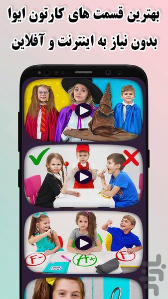 کارتون ایوا و مامان بدون اینترنت - Image screenshot of android app