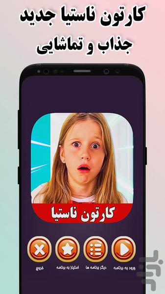 کارتون ناستیا جدید بدون اینترنت - Image screenshot of android app