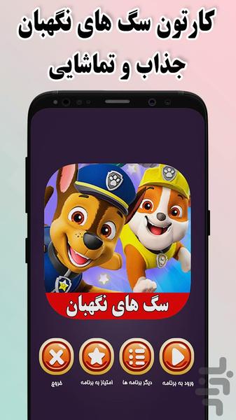 کارتون سگ های نگهبان بدون اینترنت - عکس بازی موبایلی اندروید