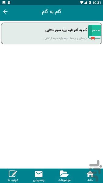 آموزش علوم تجربی سوم ابتدایی - عکس برنامه موبایلی اندروید