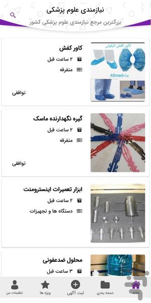 نیازمندی علوم پزشکی - عکس برنامه موبایلی اندروید