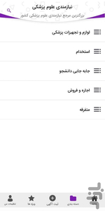 نیازمندی علوم پزشکی - عکس برنامه موبایلی اندروید