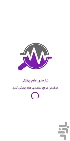 نیازمندی علوم پزشکی - عکس برنامه موبایلی اندروید