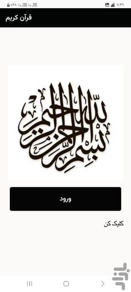 قرآن کریم - عکس برنامه موبایلی اندروید