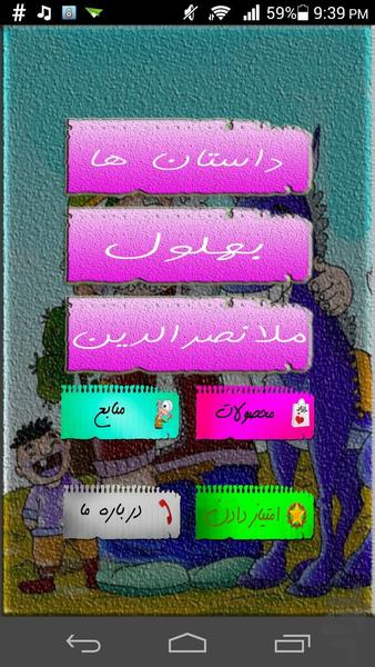 بهلول+ملانصرالدین+1105داستان - Image screenshot of android app