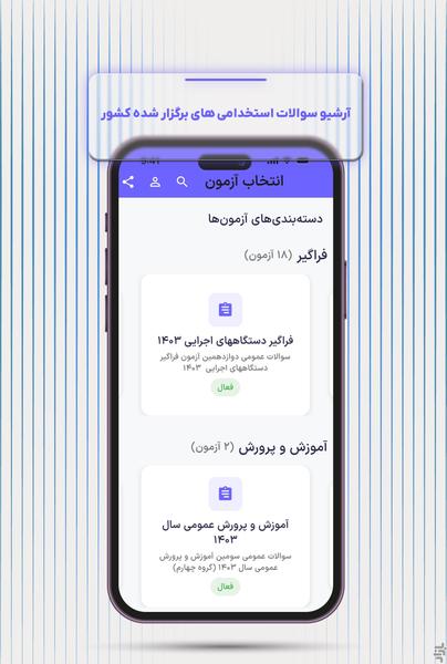 آزمون‌های استخدامی - سوالات عمومی - عکس برنامه موبایلی اندروید