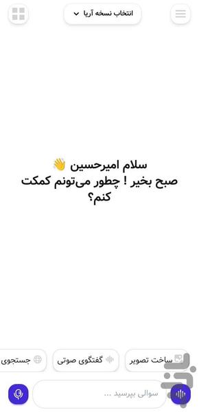 گفتگو هوش مصنوعی فارسی و دستیار صوتی - عکس برنامه موبایلی اندروید
