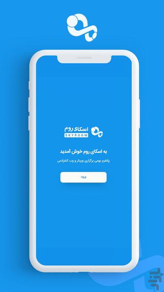 اسکای روم - عکس برنامه موبایلی اندروید