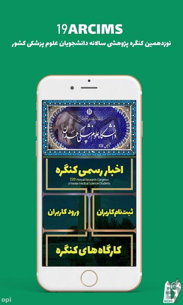 نوزدهمین کنگره دانشجویان علوم پزشکی - عکس برنامه موبایلی اندروید