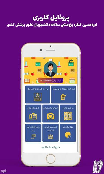 نوزدهمین کنگره دانشجویان علوم پزشکی - عکس برنامه موبایلی اندروید