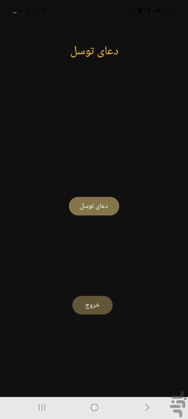 دعا توسل - عکس برنامه موبایلی اندروید