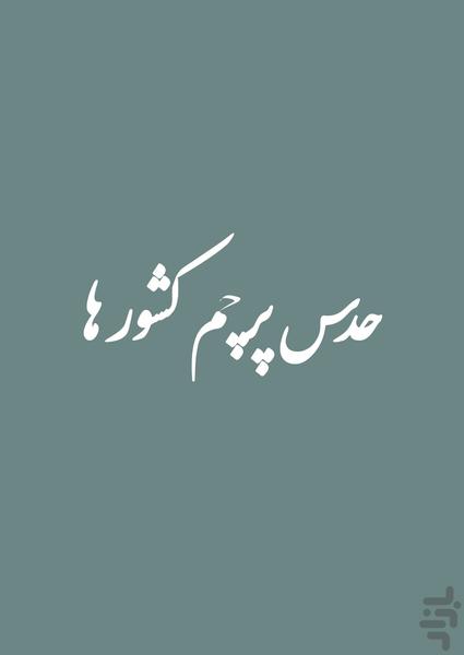 حدس پرچم کشور ها - عکس بازی موبایلی اندروید
