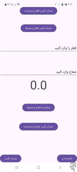 محاسبه محیط و مساحت دایره - عکس برنامه موبایلی اندروید