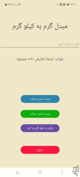 مبدل کیلوگرم و گرم بلعکس - عکس برنامه موبایلی اندروید