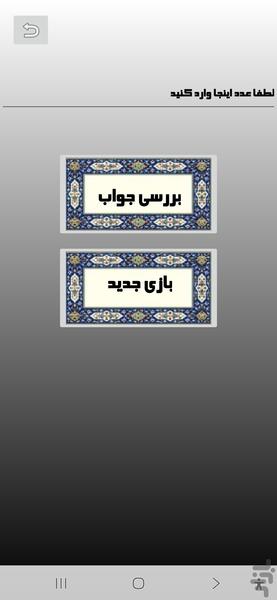 حدس بزن چه عددیه - عکس بازی موبایلی اندروید