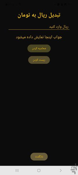 تبدیل ریال به تومان و بلعکس - عکس برنامه موبایلی اندروید