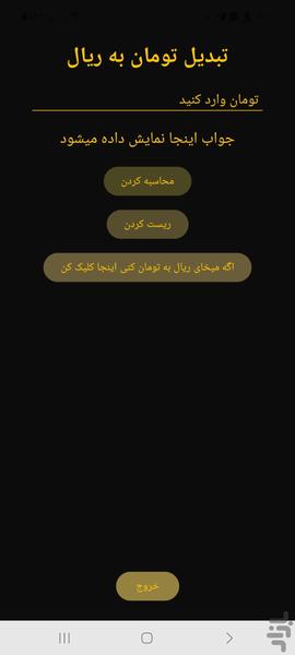 تبدیل ریال به تومان و بلعکس - عکس برنامه موبایلی اندروید